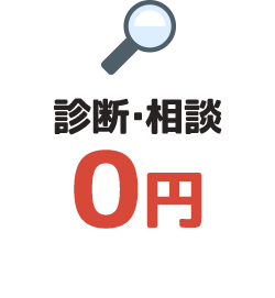 診断・相談0円