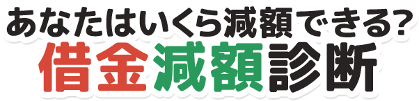 あなたはいくら減額できる？借金減額診断